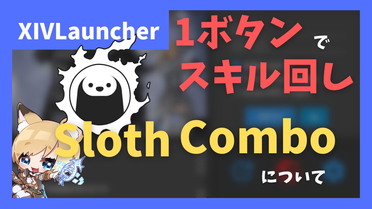 【Simple Modeで簡単に1ボタン化】XIVSlothCombo【2024/08/31更新】