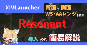 背面と側面とWS・AAレンジを表示する「Resonant」【2023/03/24更新】