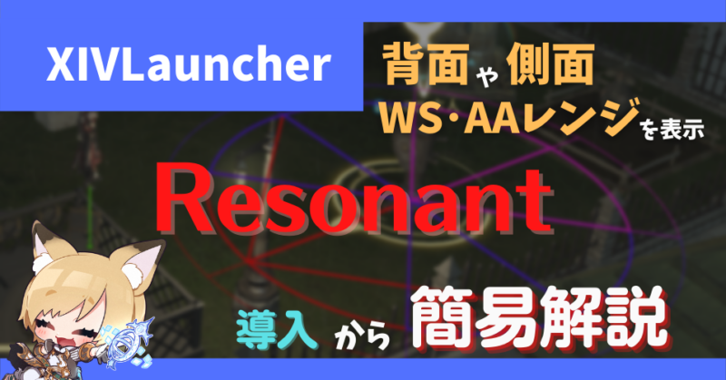 xivlauncher resonant 背面 側面 WSレンジ AAレンジ 表示