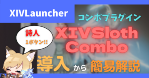 「XIVSlothCombo」について【2022/12/14更新】