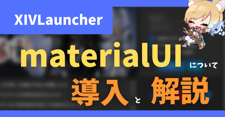 「Material UI」と「Penumbra」の導入方法をまとめて解説【2022/11/30更新】