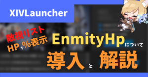 敵視リストにてHPを%で表示する「EnemyListHp」【2022/12/11更新】