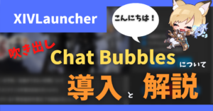 任意の種類のチャットで吹き出しを表示する「Chat Bubbles」の紹介【2023/07/10更新】