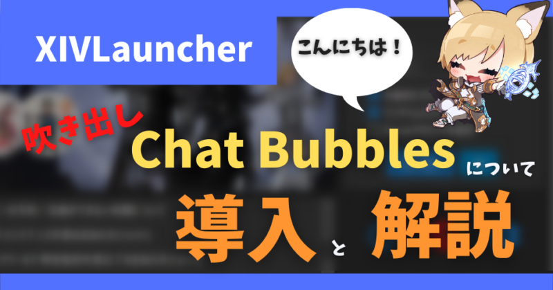 FF14 吹き出し xivlauncher プラグイン