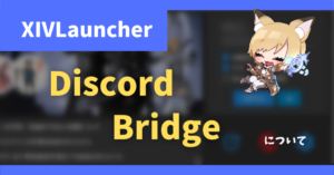 ゲーム内チャットなどをDiscordに通知する「Discord Bridge」について【2022/11/26更新】