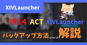【備忘録】外部ツール使用中のFF14プレイヤー向け 新しいPCへの移行準備