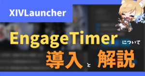 カウントダウンや戦闘時間を表示する「EngageTimer」の解説【2022/11/28更新】