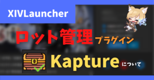 ドロップ品をDiscordに通知する「Kapture」の紹介【2023/04/15更新】