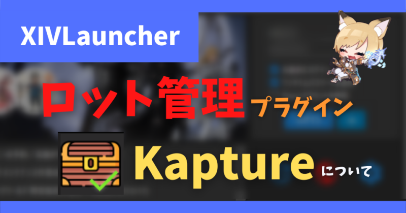 kapture ロット管理