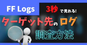 【ACT】ターゲット相手のLogsを表示する方法【補助輪・ウルスカ】