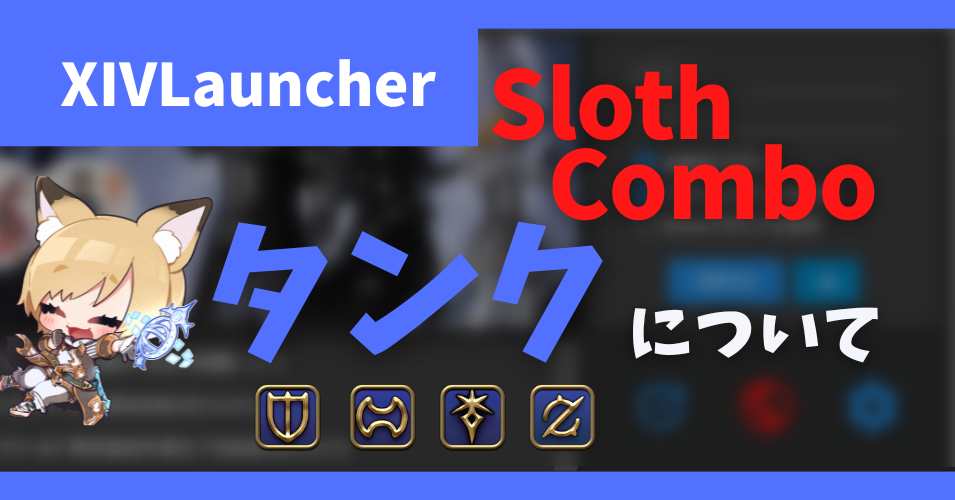 「XIV Sloth Combo」　タンク編