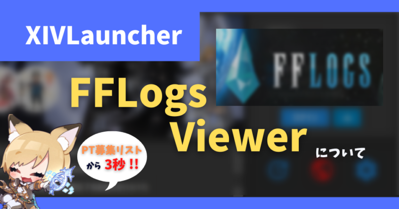 fflogsviewer logs 確認 PT募集リスト