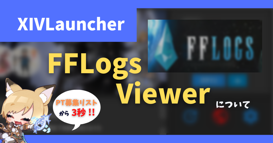 FFLogs確認用プラグイン「FFLogsViewer」について【2022/09/29更新】