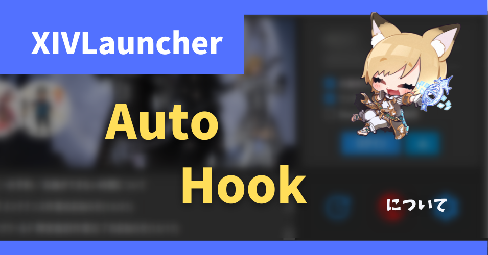 フッキングを自動化する「Auto Hook」について【2023/1/14更新】