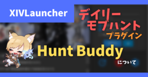 デイリー・ウィークリーモブハント用プラグイン「Hunt Buddy」