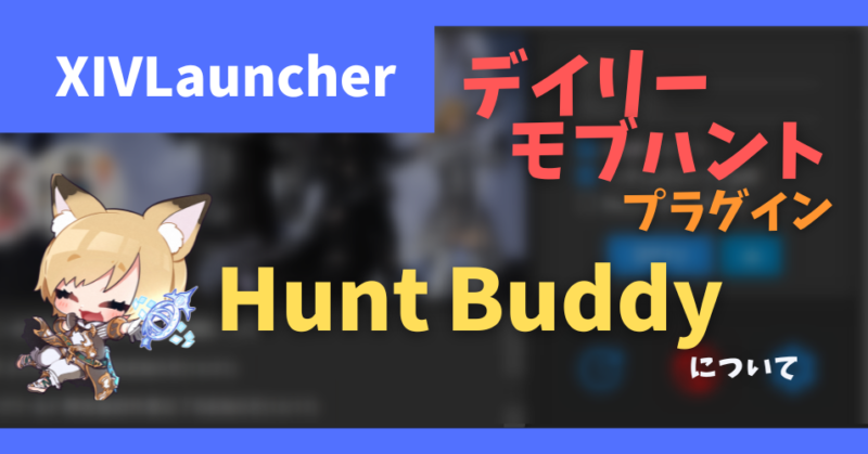 デイリーモブハント　hunt buddy