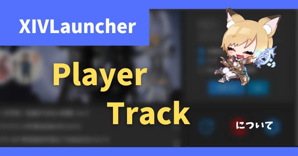 プレイヤー記憶ツール「PlayerTrack」について