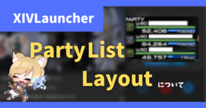 「Party List Layout」について