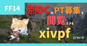 PT募集情報共有サイト「xivpf」について