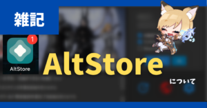 【脱獄不要】WindowsでiPhoneにAltStoreを導入する方法と自動で再署名する方法【2022/11/27更新】