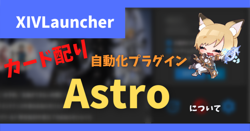 Astro XIVLauncher 占星術師 カード 自動