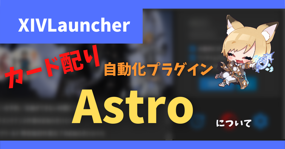 カード配り自動化プラグイン「Astro」について【2023/02/11更新】