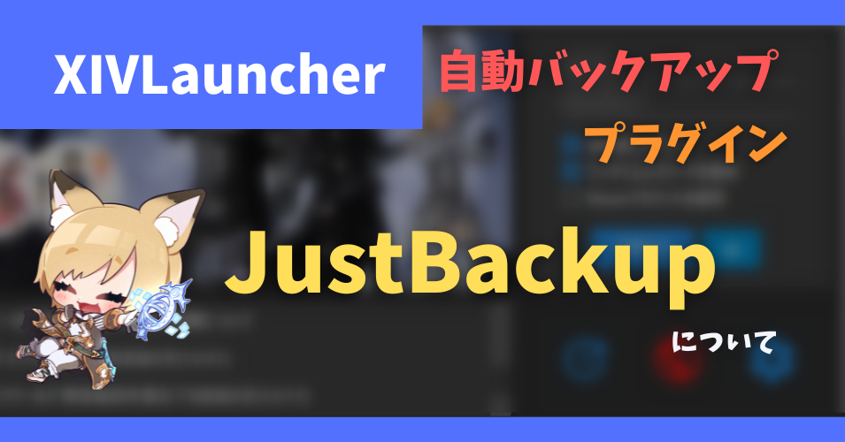 自動でバックアップを生成する「JustBackup」について