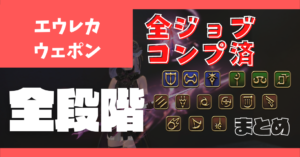 【全ジョブ】エウレカウェポンの見た目まとめ【EW】