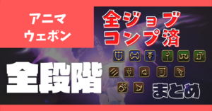 【全ジョブ】アニマウェポンの見た目まとめ【AW】