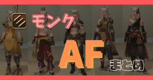 【モンク】50~90レベルのAFまとめ【染色例あり】