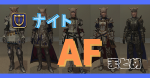 【ナイト】50~90レベルのAFまとめ【染色例あり】