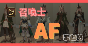 【召喚士】50~90レベルのAFまとめ【染色例あり】