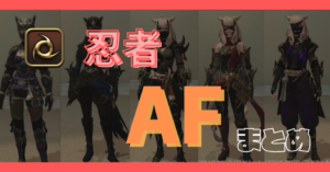 【忍者】50~90レベルのAFまとめ【染色例あり】