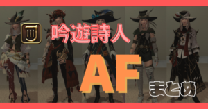 【吟遊詩人】50~90レベルのAFまとめ【染色例あり】