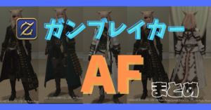 【ガンブレイカー】80~90レベルのAFまとめ【染色例あり】