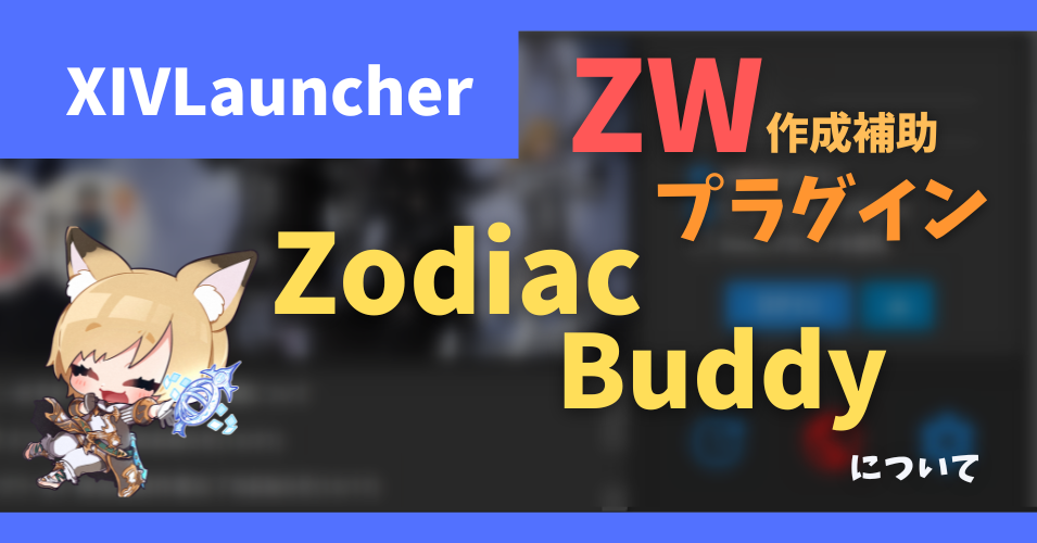 ゾディアックウェポン制作補助プラグイン「Zodiac Buddy」について