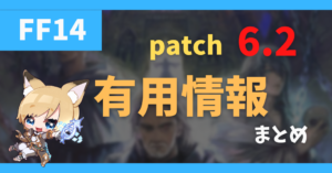 パッチ6.2 有用情報まとめ 2022/10/06更新