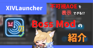 「Boss Mod」について【2023/11/23更新】