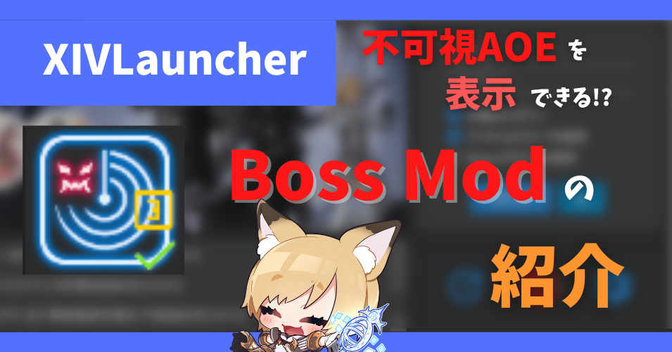 不可視AOEなどを表示する「Boss Mod」について【2023/01/22更新】