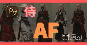 【侍】70~90レベルのAFまとめ【染色例あり】