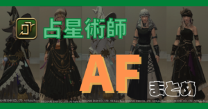 【占星術師】60~90レベルのAFまとめ【染色例あり】