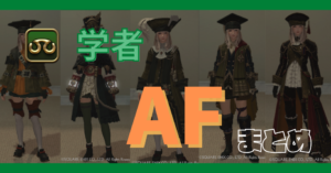【学者】50~90レベルのAFまとめ【染色例あり】
