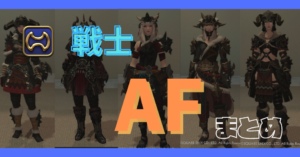 【戦士】50~90レベルのAFまとめ【染色例あり】