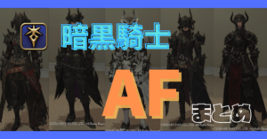 【暗黒騎士】60~90レベルのAFまとめ【染色例あり】