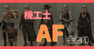 【機工士】60~90レベルのAFまとめ【染色例あり】