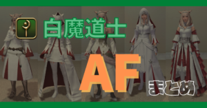 【白魔道士】50~90レベルのAFまとめ【染色例あり】