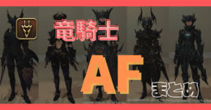 【竜騎士】50~90レベルのAFまとめ【染色例あり】