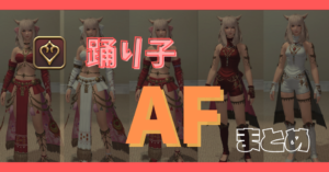 【踊り子】80~90レベルのAFまとめ【染色例あり】