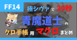 青魔道士でクロの空想帳 エーテルコピーなしでイフ~シヴァがゲーム内マクロで1ポチ