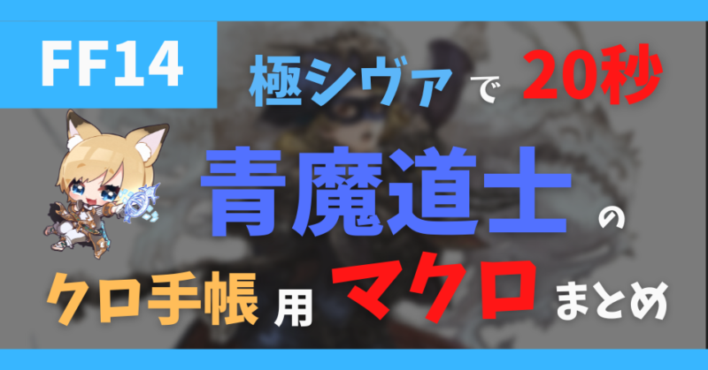 青魔道士クロの空想帳マクロ